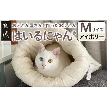 ふるさと納税 [アイボリー]ねこのおふとん「はいるにゃん(R)」Mサイズ_11-J201-iv_(都城市) ねこのおふとん Mサイズ 幅50cm 長さ55cm アイボリ.. 宮崎県都城市