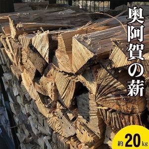 ふるさと納税 薪 楢 奥阿賀の薪 新潟 阿賀 約20kg 1箱 阿賀ウッド|薪 バーベキュー キャンプ アウトドア まき 薪 ナラ 杉 スギ セット バーベキ.. 新潟県阿賀町