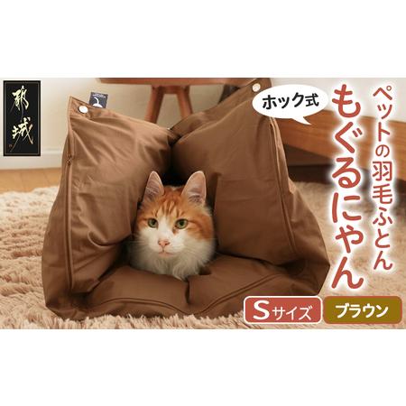 ふるさと納税 [ブラウン・ホック式]ペットの羽毛ふとん「もぐるにゃん」Sサイズ カバー付_AF-J205-br_(都城市) ペット用ふとん 羽毛 100cm.. 宮崎県都城市