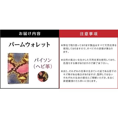 ふるさと納税 パームウォレット【パイソン（ヘビ革）】ペイント_0138-006-T05 東京都台東区の画像