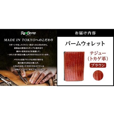 ふるさと納税 パームウォレット【テジュー（トカゲ革）】(全3色)(カラー：ブラウン)_0138-009-T05-3 東京都台東区の画像