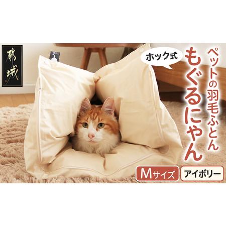 ふるさと納税 [アイボリー・ホック式]ペットの羽毛ふとん「もぐるにゃん」Mサイズ カバー付_AI-J204-iv_(都城市) ペット用ふとん 羽毛 145cm.. 宮崎県都城市