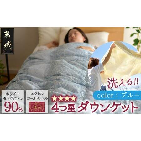ふるさと納税 [ブルー]洗える4つ星ダウンケットホワイトダウン90%エクセルゴールドラベル_23-J201-bl_(都城市) 羽毛掛布団 シングル ロング 1.. 宮崎県都城市
