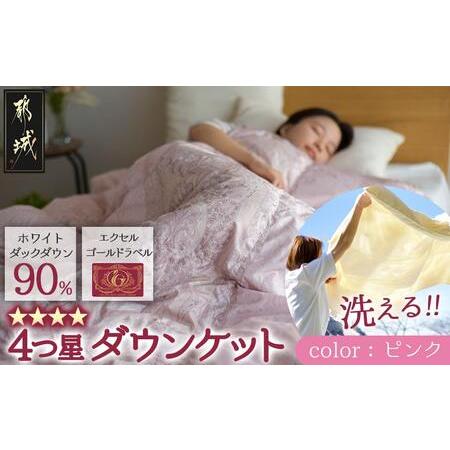ふるさと納税 [ピンク]洗える4つ星ダウンケットホワイトダウン90%エクセルゴールドラベル_23-J201-pk_(都城市) 羽毛掛布団 シングル ロング 1.. 宮崎県都城市