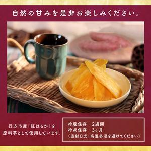 ふるさと納税 【2025年2月より順次発送】行方市産紅はるか使用 干し芋 1.5kg(ES-2) 茨城県行方市の画像