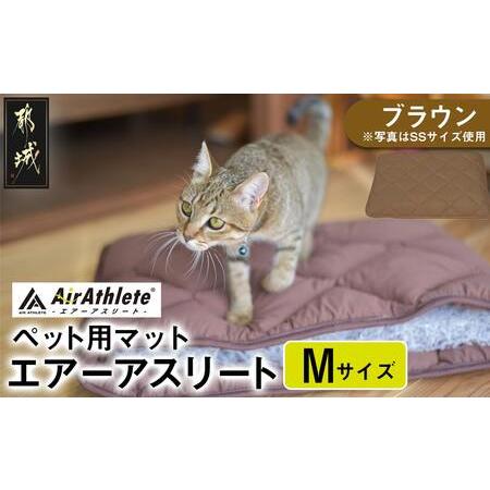 ふるさと納税 [ブラウン]ペット用マット「ペット用エアーアスリート」Mサイズ_AC-J201-br_(都城市) ペット用 マット エアーアスリート Mサイズ.. 宮崎県都城市