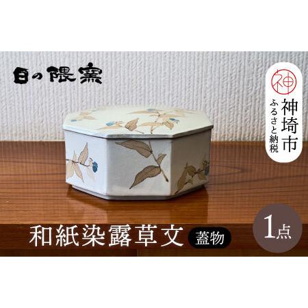 ふるさと納税 和紙染草花文蓋物 [日の隈窯 和紙染 和紙 佐賀 陶器 粉引き 鉄絵 草花 窯元 陶芸作家 器 蓋つき](H025156) 佐賀県神埼市