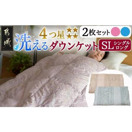 ふるさと納税 洗える4つ星ダウンケット[ピンク&amp;ブルー2枚セット] ホワイトダウン90%エクセルゴールドラベル_AH-J204_(都城市) 羽毛掛布団.. 宮崎県都城市