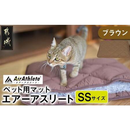 ふるさと納税 [ブラウン]ペット用マット「ペット用エアーアスリート」SSサイズ_14-J203-br_(都城市) ペット用 マット エアーアスリート SSサイ.. 宮崎県都城市