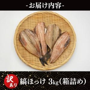 ふるさと納税 訳あり ほっけ 3kg 箱詰め 縞ほっけ 干物 切身 開き 工場