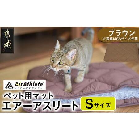 ふるさと納税 [ブラウン]ペット用マット「ペット用エアーアスリート」Sサイズ_17-J203-br_(都城市) ペット用 マット エアーアスリート Sサイズ.. 宮崎県都城市