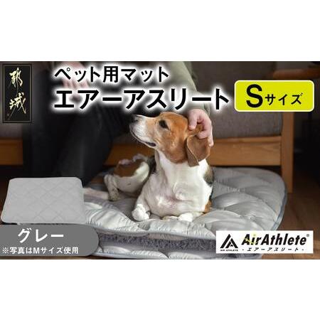 ふるさと納税 [グレー]ペット用マット「ペット用エアーアスリート」Sサイズ_17-J203-gr_(都城市) ペット用 マット エアーアスリート Sサイズ .. 宮崎県都城市