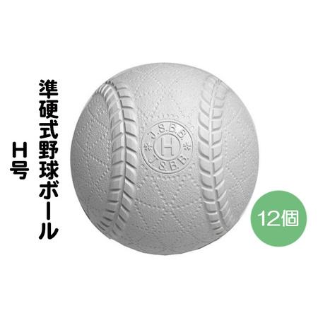 ふるさと納税 野球ボール 準硬式 H号 1ダース 12個入り 中学生以上 