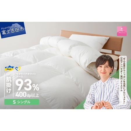 ふるさと納税 [甲州羽毛肌掛けふとん]ウクライナホワイトグース93% ホワイト(シングル) 羽毛布団 寝具 山梨県富士吉田市