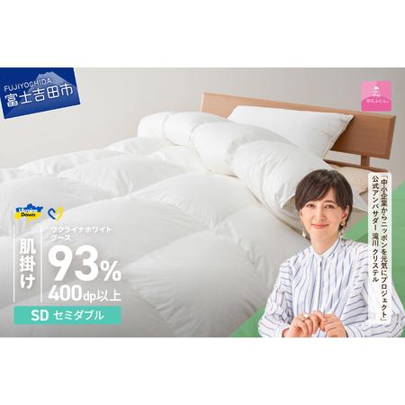 ふるさと納税 [甲州羽毛肌掛けふとん]ウクライナホワイトグース93% ホワイト(セミダブル) 羽毛布団 寝具 山梨県富士吉田市