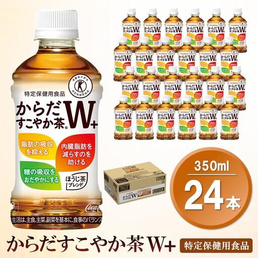 ふるさと納税 からだすこやか茶W+ 350mlPET×24本(1ケース)[特定保健用食品]K090220 佐賀県基山町