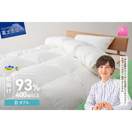 ふるさと納税 [甲州羽毛肌掛けふとん]ウクライナホワイトグース93% ホワイト(ダブル) 羽毛布団 寝具 山梨県富士吉田市