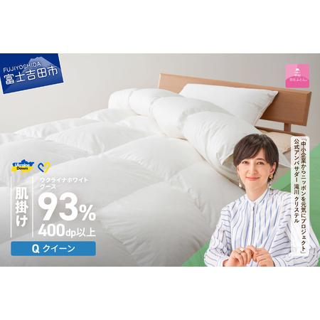 ふるさと納税 [甲州羽毛肌掛けふとん]ウクライナホワイトグース93% ホワイト(クイーン) 羽毛布団 寝具 山梨県富士吉田市