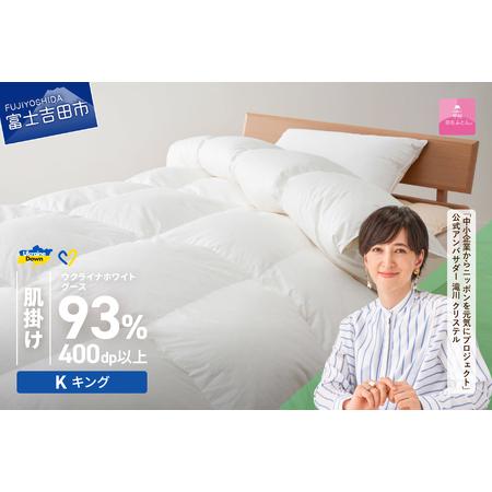 ふるさと納税 [甲州羽毛肌掛けふとん]ウクライナホワイトグース93% ホワイト(キング) 羽毛布団 寝具 山梨県富士吉田市