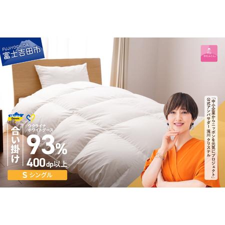 ふるさと納税 [甲州羽毛合掛けふとん]ウクライナホワイトグース93% ホワイト(シングル) ふとんカバー付 羽毛布団 寝具 山梨県富士吉田市