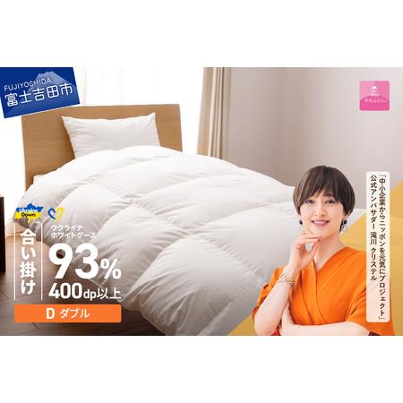 ふるさと納税 [甲州羽毛合掛けふとん]ウクライナホワイトグース93% ホワイト(ダブル) ふとんカバー付 羽毛布団 寝具 山梨県富士吉田市
