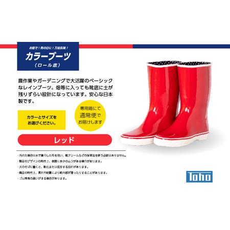 直売格安 ふるさと納税 カラーブーツ　ロール底　レッド25.0cm【東邦ゴム工業】 福島県二本松市