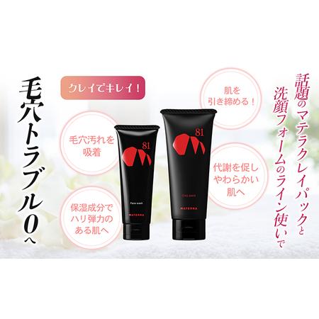 ふるさと納税 MATERRA81 マテラ洗顔セット 美容 石鹸 クレイ 洗顔 