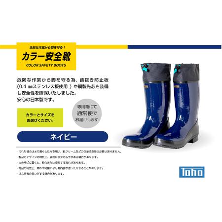 東邦ゴム工業 安全ゴム長靴 ネイビー ふるさと納税 長靴 カラー安全靴ロール底フード付 ネイビー26.5cm