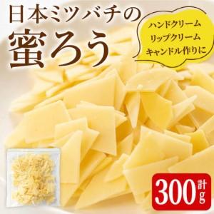 ふるさと納税 [簡易包装] 七ツ森の恵 日本ミツバチの蜜ろう 300g チップ状 蜜ろう 蜜蝋 みつろう キャンドル リップクリーム ハンドクリーム .. 宮城県大和町