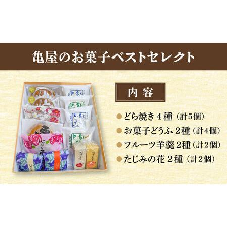 ふるさと納税 亀屋の 和菓子 彩りセレクション 13個入り 10種 【亀屋製菓舗】 どら焼き 羊羹 名物[TDX003] 岐阜県多治見市の画像