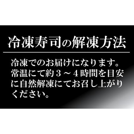 ふるさと納税 【冷凍にぎり寿司】すし割烹 魚河岸 特選にぎり寿司 10貫（1人前）[ZB624] 新潟県柏崎市の画像