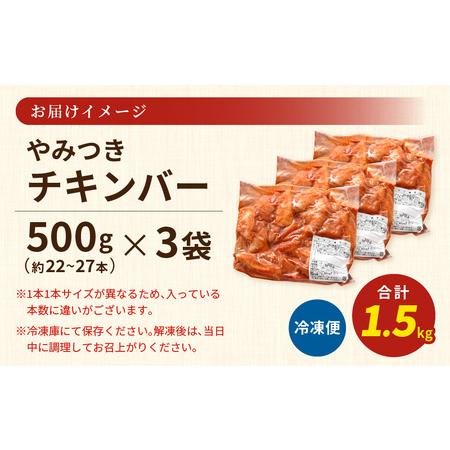 ふるさと納税 チキンバー 500g× 3袋 合計1.5kg 味付きチキン 冷凍 唐