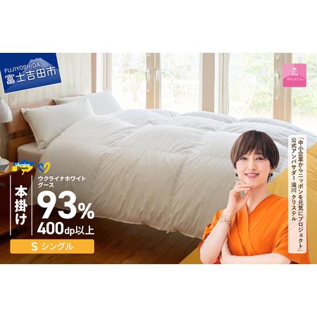 ふるさと納税 [甲州羽毛本掛けふとん]ウクライナホワイトグース93% ホワイト(シングル) ふとんカバー付 寝具 回収キット付き 山梨県富士吉田市