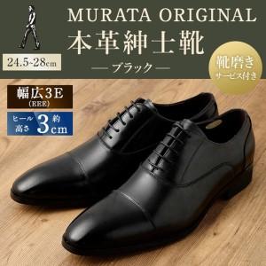 ふるさと納税 [24.5cm][靴磨きサービス付][MURATA ORIGINAL 本革紳士靴 ストレートチップ921010 ブラック ]翌月末迄に順次出荷[c1047_mr_.. 宮崎県高鍋町