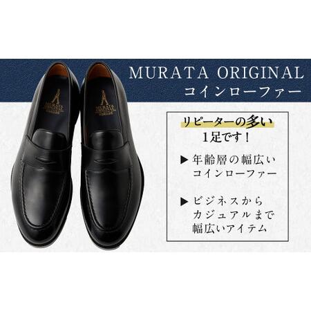 ふるさと納税 【25cm】【靴磨きサービス付】＜MURATA ORIGINAL 本革