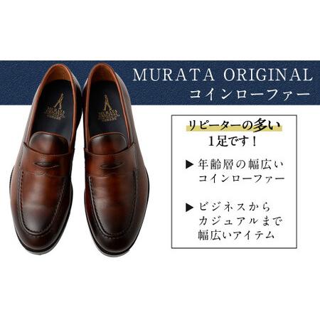 ふるさと納税 【25.5cm】【靴磨きサービス付】＜MURATA ORIGINAL 本革紳士靴 コインローファー921025 ブラウン(グラデーション) ＞翌月末迄に順.. 宮崎県高鍋町