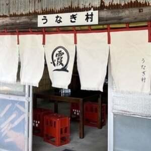 ふるさと納税 天然うなぎ専門うなぎ村のお試しチケット　1名様【1421562】 茨城県かすみがうら市 その他クーポン券 CEG1244523904(12350円)