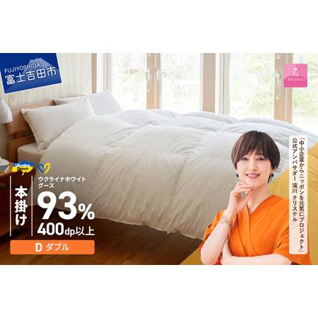 ふるさと納税 [甲州羽毛本掛けふとん]ウクライナホワイトグース93% ホワイト(ダブル)ふとんカバー付 寝具 回収キット付き 山梨県富士吉田市
