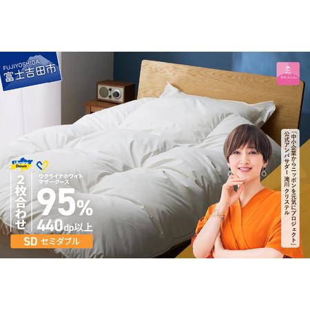 ふるさと納税 [甲州羽毛2枚合わせふとん]ウクライナホワイトマザーグース 95%抗菌の糸 ホワイト(セミダブル) ふとんカバー付 羽毛布団 .. 山梨県富士吉田市