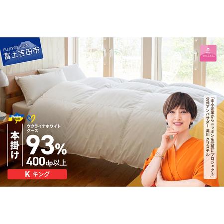 ふるさと納税 [甲州羽毛本掛けふとん]ウクライナホワイトグース93%超長綿 ホワイト(キング) ふとんカバー付 羽毛布団 寝具 回収キット付.. 山梨県富士吉田市