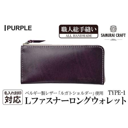 ふるさと納税 サムライクラフト 長財布 (L字型ファスナー)[パープル] ta274-purple[株式会社Stand Field] 宮城県大和町