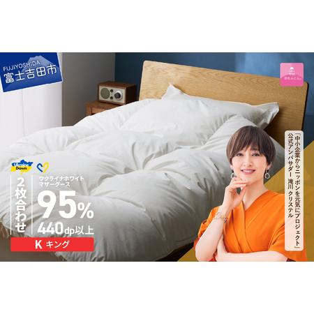 ふるさと納税 [甲州羽毛2枚合わせふとん]ウクライナホワイトマザーグース 95%抗菌の糸 ホワイト(キング) ふとんカバー付 羽毛布団 寝具 .. 山梨県富士吉田市