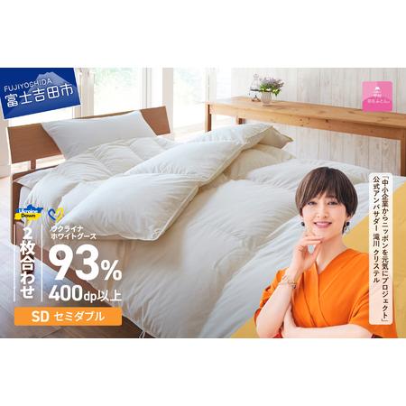 ふるさと納税 [甲州羽毛2枚合わせふとん]ウクライナホワイトグース93%超長綿 ホワイト(セミダブル) ふとんカバー付 羽毛布団 寝具 回収.. 山梨県富士吉田市