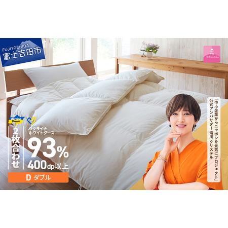 ふるさと納税 [甲州羽毛2枚合わせふとん]ウクライナホワイトグース93%超長綿 ホワイト(ダブル) ふとんカバー付 羽毛布団 寝具 回収キッ.. 山梨県富士吉田市