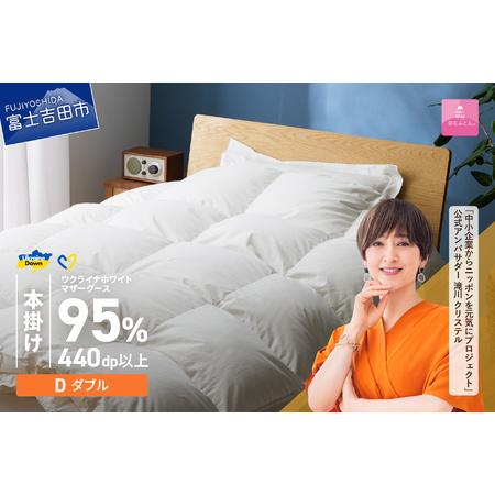 ふるさと納税 [甲州羽毛本掛けふとん]ウクライナホワイトマザーグース95%抗菌の糸 ホワイト(ダブル) ふとんカバー付 羽毛布団 寝具 回収.. 山梨県富士吉田市