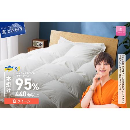 ふるさと納税 [甲州羽毛本掛けふとん]ウクライナホワイトマザーグース95%抗菌の糸 ホワイト(クイーン) ふとんカバー付 羽毛布団 寝具 回.. 山梨県富士吉田市