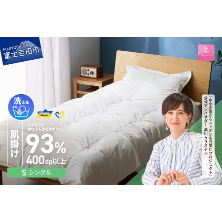 ふるさと納税 [甲州羽毛肌掛けふとん]手洗いできるウクライナホワイトダウン93% ホワイト(シングル) ふとんカバー付 羽毛布団 シングル .. 山梨県富士吉田市