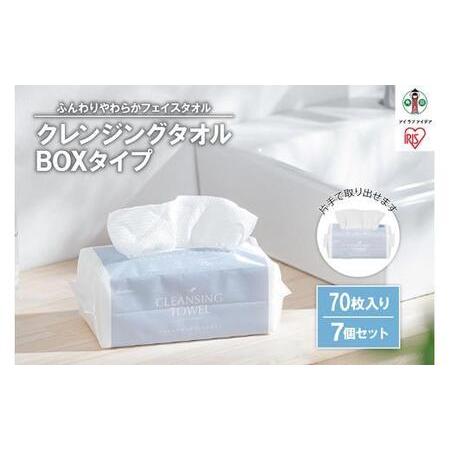 ふるさと納税 クレンジングタオル BOXタイプ 70枚×7BOX フェイシャルタオル TSC-70B[ペーパータオル クレンジング タオル ボックスタイプ .. 宮城県角田市