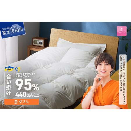 ふるさと納税 [甲州羽毛合掛けふとん]ウクライナホワイトマザーグース95%抗菌の糸 ホワイト(ダブル) ふとんカバー付 羽毛布団 ダブル 掛.. 山梨県富士吉田市