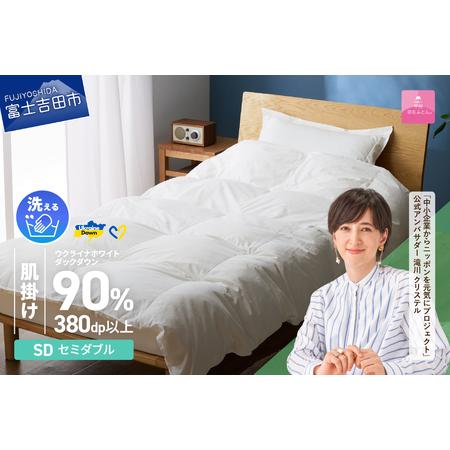 ふるさと納税 [甲州羽毛肌掛けふとん]手洗いできるウクライナホワイトダウン90% ホワイト(セミダブル) ふとんカバー付 羽毛布団 セミダ.. 山梨県富士吉田市